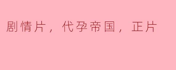 《探讨代孕帝国的剧情片：正片还是反面？》