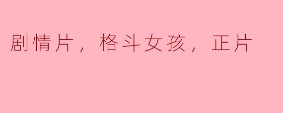 剧情片，格斗女孩，正片