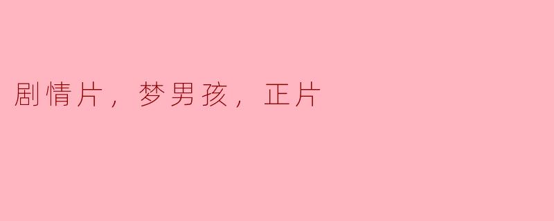 剧情片，梦男孩，正片