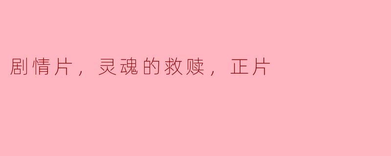 剧情片中的灵魂救赎