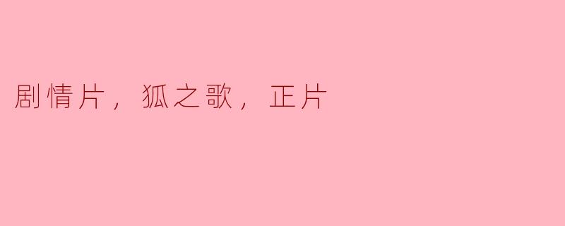 剧情片，狐之歌，正片