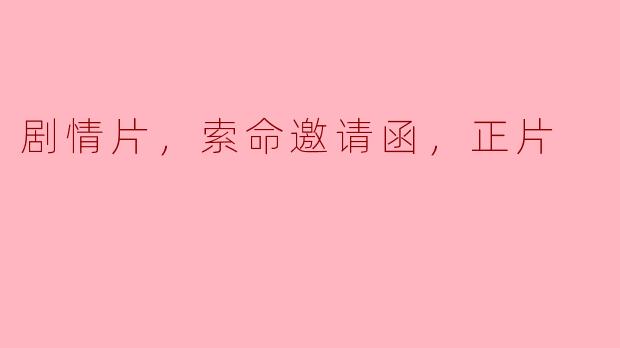 剧情片，索命邀请函，正片
