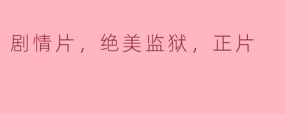 剧情片，绝美监狱，正片
