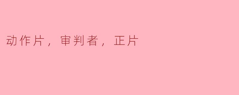 动作片，审判者，正片