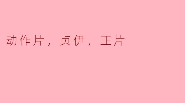 动作片，贞伊，正片