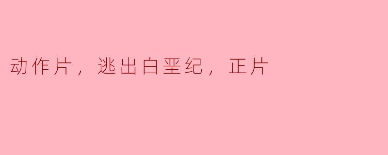 逃出白垩纪：重现丛林动作片的精彩