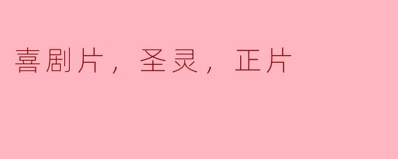 为什么有些人觉得喜剧片比正片更能触动灵魂？