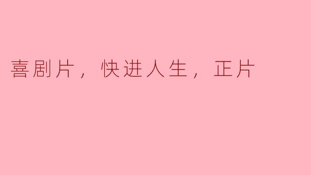 喜剧片，快进人生，正片