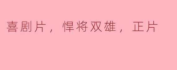 喜剧片，悍将双雄，正片