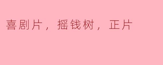 看喜剧片就像是在摇钱树上摘下一颗糖果，怎么会有人觉得正片更有趣呢？