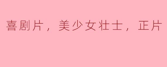 笑中带泪，美少女壮士大显身手