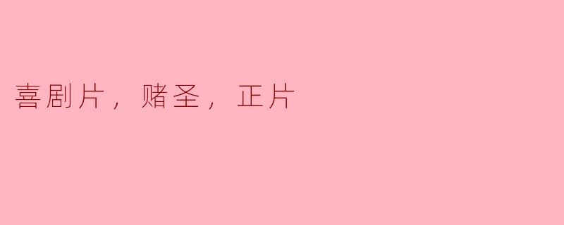 喜剧片，赌圣，正片