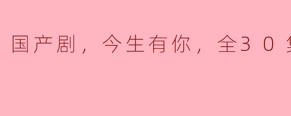 《感动人心，引人深思——《今生有你》回顾》