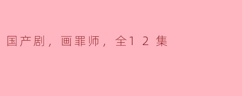 《探索真相，化解罪恶——剧评《画罪师》》
