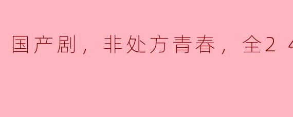 这部国产剧讲述了什么故事？