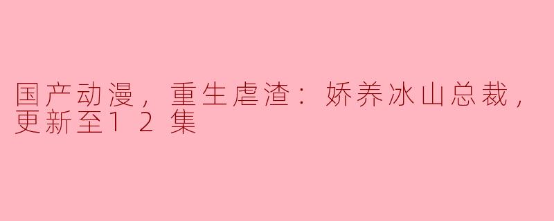 这部国产动漫内容是怎样的？