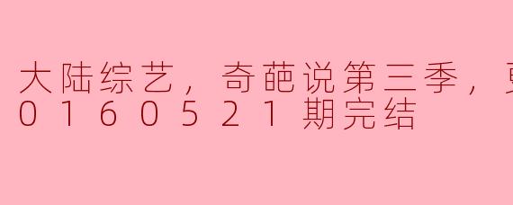 大陆综艺《奇葩说第三季》精彩收官