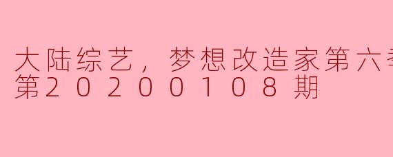 在梦想改造家第六季更新至20200108期中，有哪些家庭获得了改造呢？