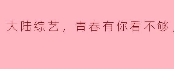 大陆综艺节目《青春有你》为什么如此受欢迎？