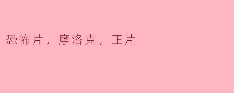 恐怖片，摩洛克，正片