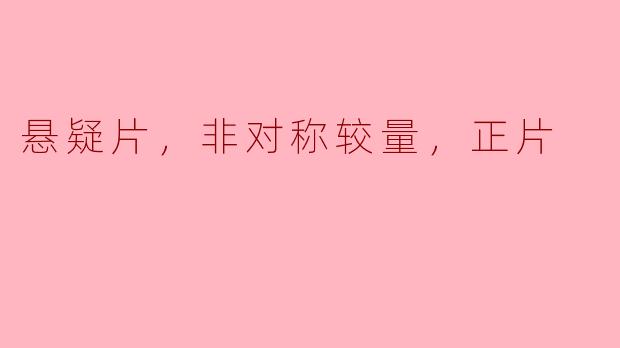 在这部悬疑片中，为什么主角与反派之间的较量是非对称的呢？