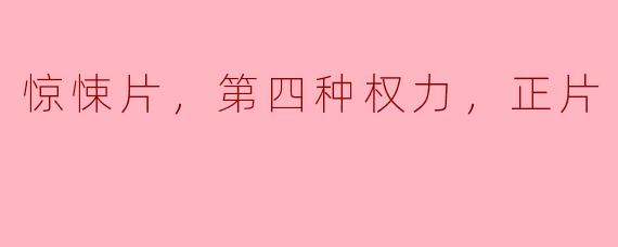 惊悚片的魅力：第四种权力与正片