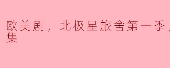 欧美剧，北极星旅舍第一季，更新至6集