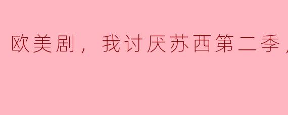 欧美剧，我讨厌苏西第二季，全3集