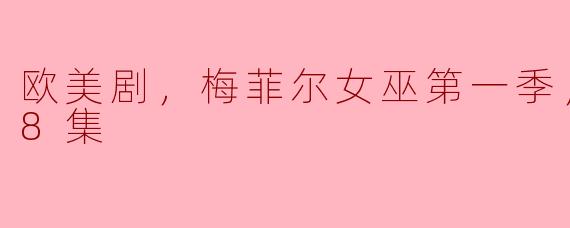 欧美剧，梅菲尔女巫第一季，更新至08集