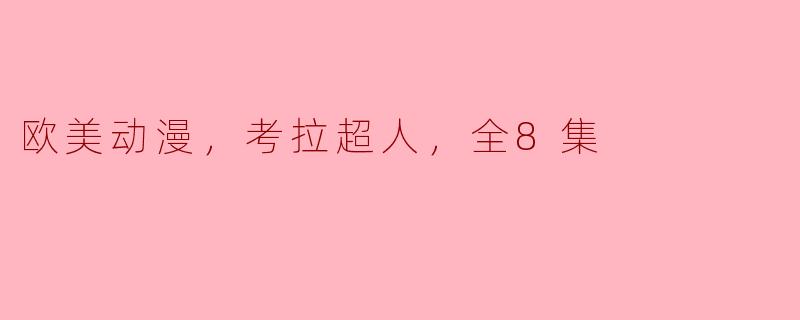 欧美动漫，考拉超人，全8集