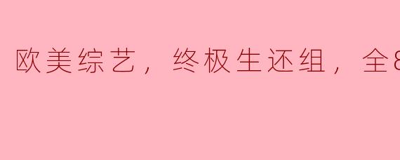 欧美综艺《终极生还组》一共有几集？
