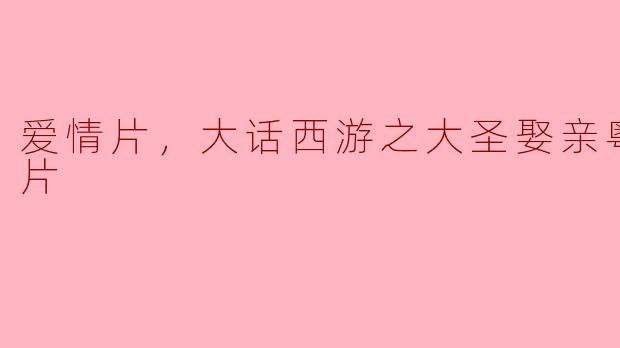 爱情片，大话西游之大圣娶亲粤语，正片