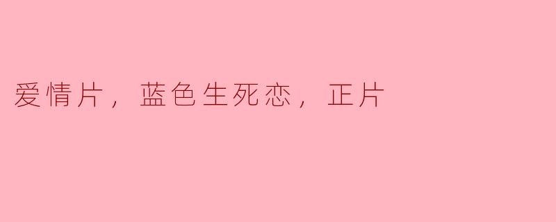深情绝恋，蓝色生死恋