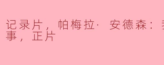 帕梅拉·安德森为什么决定拍摄这部个人纪录片《我的爱情故事》？