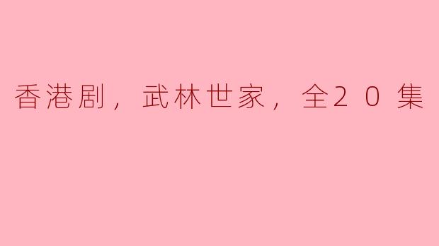 香港剧，武林世家，全20集