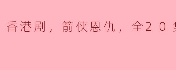 香港剧《箭侠恩仇》共有多少集？