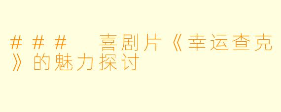 ### 喜剧片《幸运查克》的魅力探讨