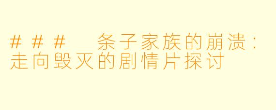 ### 条子家族的崩溃：走向毁灭的剧情片探讨