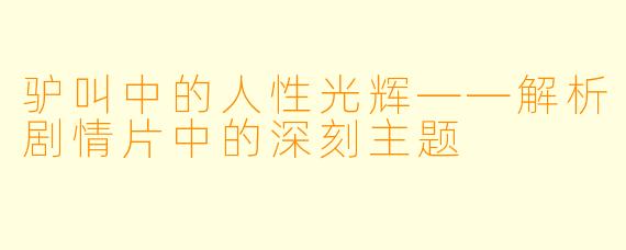驴叫中的人性光辉——解析剧情片中的深刻主题