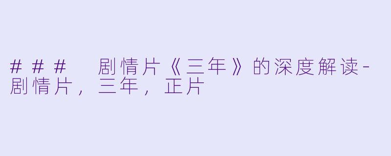 ### 剧情片《三年》的深度解读