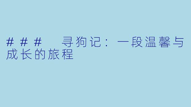 ### 寻狗记：一段温馨与成长的旅程