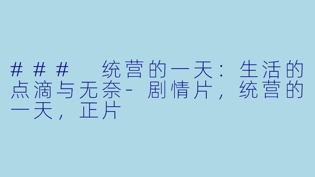 ### 统营的一天：生活的点滴与无奈-剧情片，统营的一天，正片