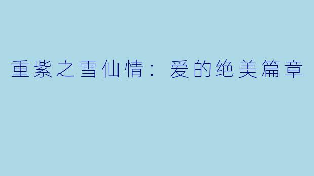 重紫之雪仙情：爱的绝美篇章