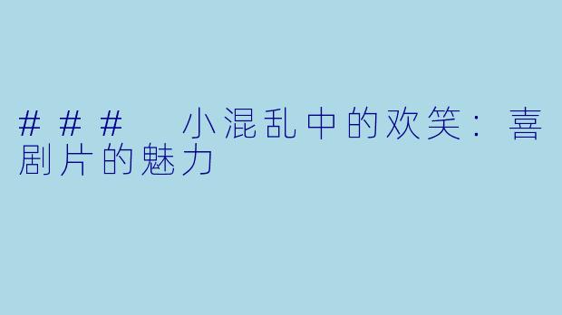 ### 小混乱中的欢笑：喜剧片的魅力