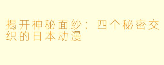 揭开神秘面纱：四个秘密交织的日本动漫