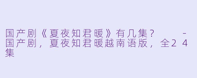 国产剧《夏夜知君暖》有几集？  