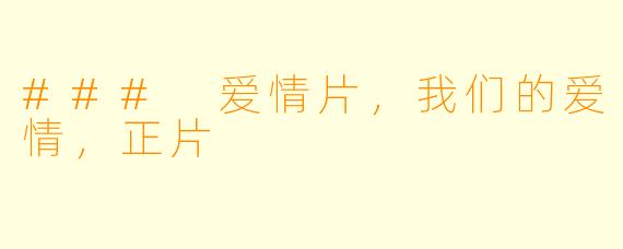### 爱情片，我们的爱情，正片