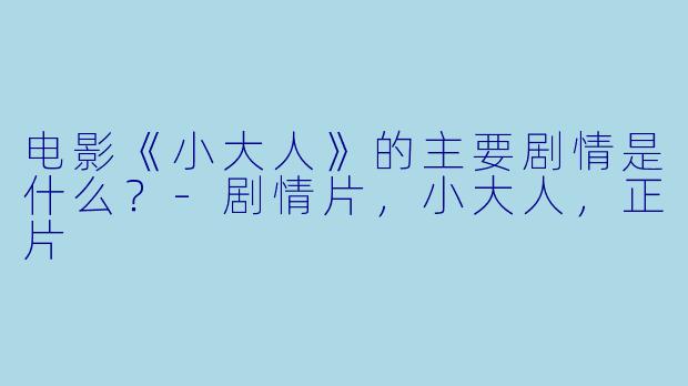 电影《小大人》的主要剧情是什么？