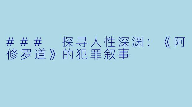 ### 探寻人性深渊：《阿修罗道》的犯罪叙事