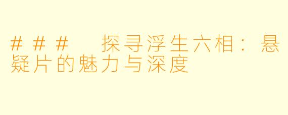### 探寻浮生六相：悬疑片的魅力与深度